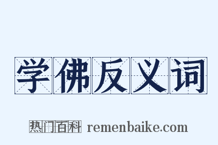 学佛反义词是什么意思的图片
